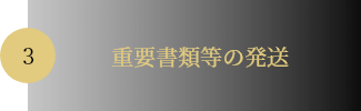 03.重要書類等の発送