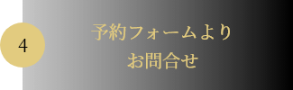 04.予約フォームよりお問合せ