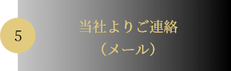 05.当社よりご連絡（メール）