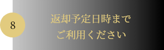 08.返却予定日時までご利用ください