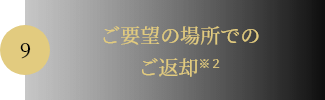 09.ご要望の場所でのご返却※２